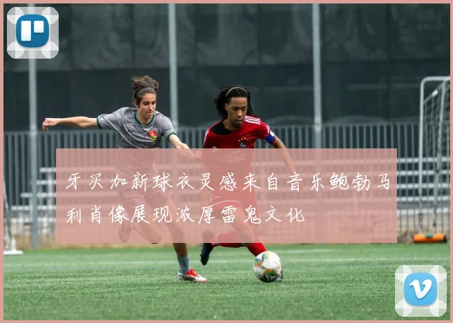 牙买加新球衣灵感来自音乐鲍勃马利肖像展现浓厚雷鬼文化