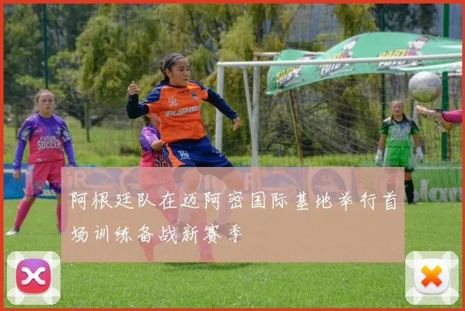 阿根廷队在迈阿密国际基地举行首场训练备战新赛季