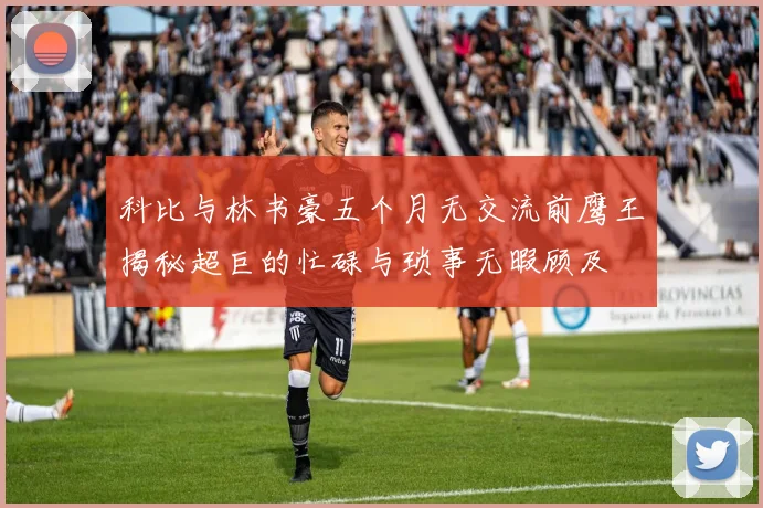 科比与林书豪五个月无交流前鹰王揭秘超巨的忙碌与琐事无暇顾及
