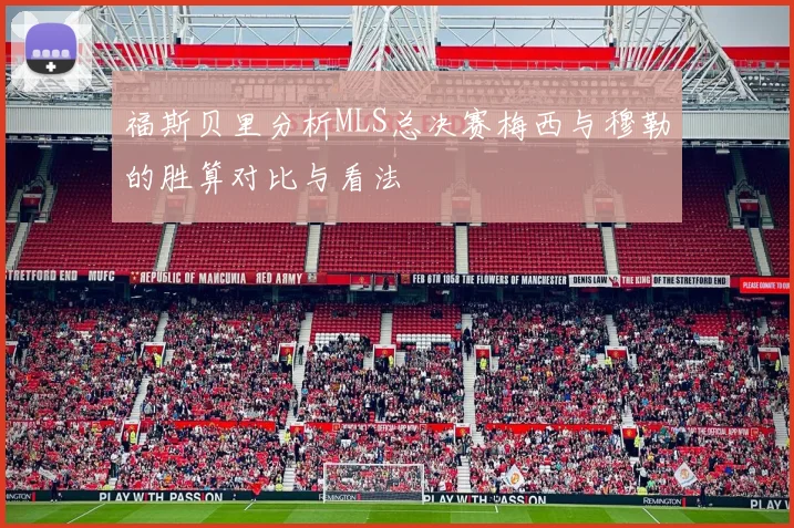 福斯贝里分析MLS总决赛梅西与穆勒的胜算对比与看法