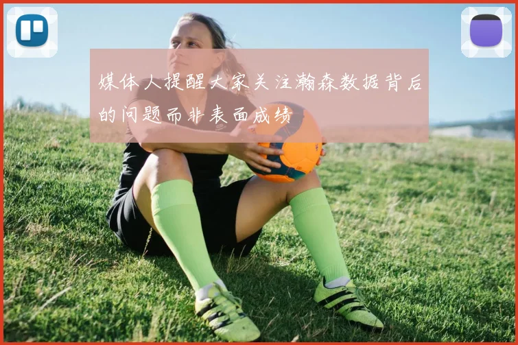 媒体人提醒大家关注瀚森数据背后的问题而非表面成绩