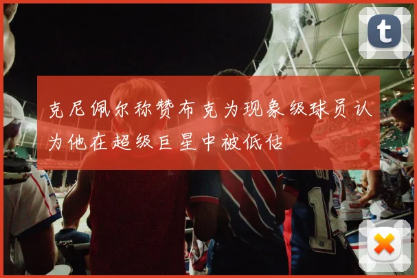 克尼佩尔称赞布克为现象级球员认为他在超级巨星中被低估