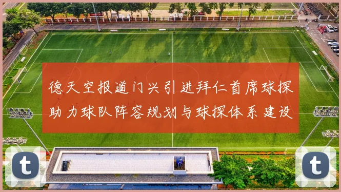 德天空报道门兴引进拜仁首席球探助力球队阵容规划与球探体系建设