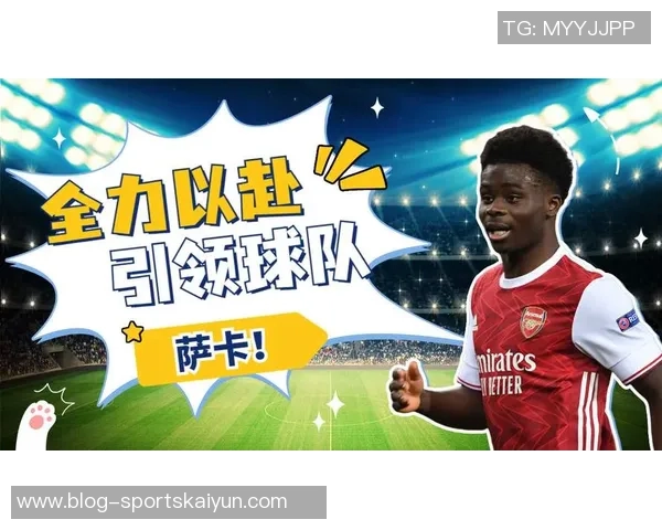 萨卡专注当下全力以赴助力球队与自我成长